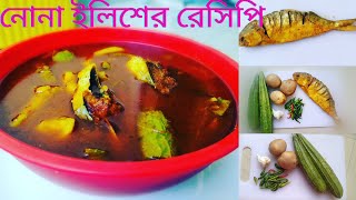 Nona ilish shutki recipe Salted dry hilsha recipe [upl. by Ahsienat]