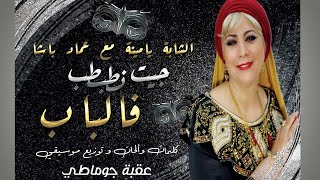 Okba Djomati  Cheba Yamina ft Imad Bacha  Jit Ntabtab Fal Bab  Official Video  عقبة جوماطي [upl. by Hcone]