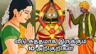 வீடு சுத்தமாக இருக்கும் 10 அறிகுறிகள் [upl. by Ahsilrak]