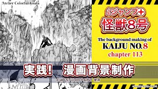 【実践！漫画背景制作】少年ジャンプ＋『怪獣8号』背景メイキング The background making of Kaiju No8 [upl. by Roskes]