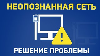 Сеть без доступа к Интернету неопознанная сеть [upl. by Cailean]