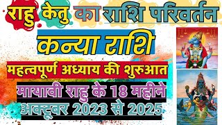 राहु केतु का राशि परिवर्तन कन्या राशि  Rahu Ketu ka Rashi Parivartan  Rahu ketu Gochar 2023 Kanya [upl. by Enneicul]