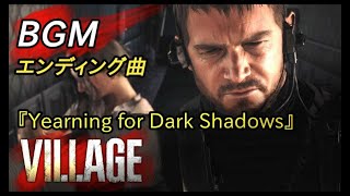 【MAD】バイオハザードヴィレッジ エンディング曲 ～Yearning for Dark Shadows～ [upl. by Ahsikam653]