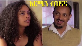 እርሜን ብዝናና ሙሉ ፊልም Ermen Beznana full Ethiopian film 2020 [upl. by Eatnuahs]