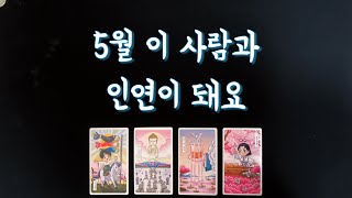 【타로연애운】 5월나와 인연이 될 상대🌷특징속마음썸커플짝사랑재회타로🌟love fortune in Maytarot [upl. by Caylor]