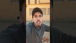 خوك الصغير فاش كايلقا باباك مخاصم comedy explore funny maroc youtubeshorts foryou pourtoi [upl. by Saihttam]