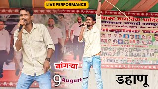 Dahanu  नांगऱ्याचा Live Performance  9 August 2024 Jagatik Adivasi Din  SK Bhai Rohit Dinesh [upl. by Mozes]