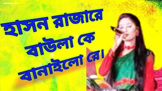 হাসন রাজারে বাউলা কে বানাইলো রে। Hason razare bawla ka banailo re [upl. by Raama]