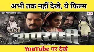 Youtuber पर देखे quotअपराधिquot मूवी बिल्कुल Free  apradhi movie youtube par kaise dekhe [upl. by Adnilram]