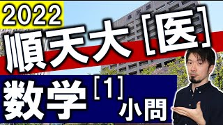 2022年 順天堂 医学部 数学大問１ 関数 微分 解 log コイン 確率 虚数 複素数 解説 解答速報 東大合格請負人 時田啓光 [upl. by Atirahs903]