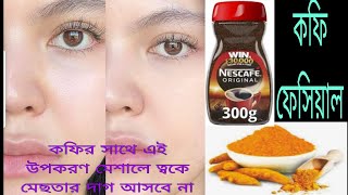 Coffee Facial for Dry Skinরাতে কফির সাথে এ উপকরণ মিশিয়ে ব‍্যবহার করলে ত্বকে কখনো মেছতার দাগ আসবে না [upl. by Rabah547]