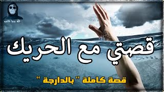 صراع مع الأمواج  قصتي مع الحريك قصة كاملة بالدارجة quot لغريبlghrib [upl. by Micheal]