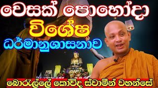 වෙසක්පොහෝදා විශේෂ ධර්මානුශාසනාව  venboralle kovida thero  bana katha  wesak pohoya bana 2024 [upl. by Swanhildas777]