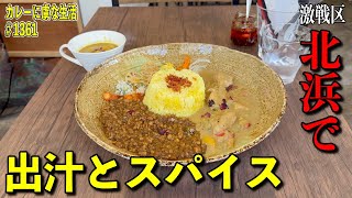 出汁系スパイスカレーとその他のカレーも楽しめる！カレー激戦区の人気店【北浜】Numbさん！【くわちゃんねる】＃カレー＃カレーライス＃グルメ [upl. by Eire3]