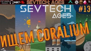 LP ► Minecraft ► SevTech Ages 13  Ищем Coralium [upl. by Cordie]