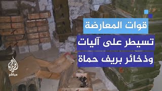 قوات المعارضة تسيطر على آليات عسكرية وذخائر لقوات النظام السوري بريف حماة [upl. by Ynnep]