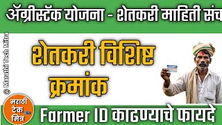 Farmer ID Registration Agristack  शेतकरी विशिष्ट क्रमांक नोंदणी करण्याचे फायदे [upl. by Onivla]