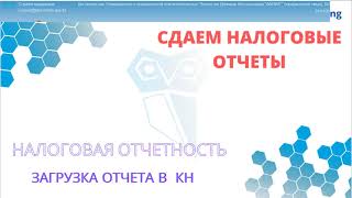 Как загрузить отчет в XML  формате в Кабинет Налогоплательщика [upl. by Schaaff]