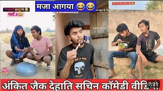 ANKIT BHAI NEW COMEDY VIDEO VIRAL TRENDING VIDEOS ALL NON STOP amitffytcomedy zeemusiccompany [upl. by Atoked]