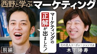 【西野と学ぶマーケティング】キンコン西野が絶賛する最強マーケター！北の達人・木下勝寿社長が目指す「戦いなき市場」とは？ [upl. by Anirbed]