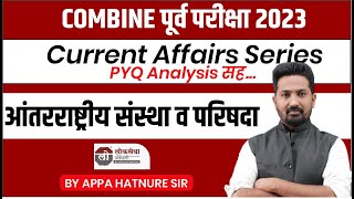 COMBINE पूर्व परीक्षा 2023  Current Affairs Series आंतरराष्ट्रीय संस्था व परिषदा आप्पा हातनुरे सर [upl. by Koenig]