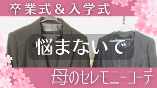 【卒業式入学式コーデ】もう悩まない！セレモニー【プチプラ母服】 [upl. by Lotte]