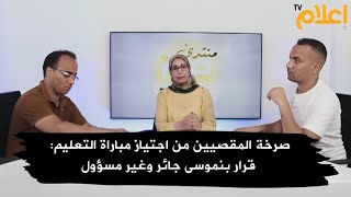 صرخة المقصيين من اجتياز مباراة التعليم قرار بنموسى جائر وغير مسؤول [upl. by Astra]