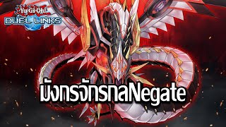 YuGiOh Duel Links เด็ค Cyber Dragon มังกรจักรกล Negate Cyber Dragon Infinity [upl. by Donela173]