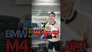 BMW5시리즈 M4스포츠세단 나와버렸습니다 [upl. by Nirrak]