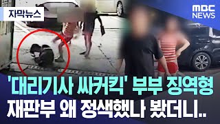 자막뉴스 대리기사 싸커킥 부부 징역형 재판부 왜 정색했나 봤더니 20241121MBC뉴스 [upl. by Carmena]