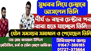 সুখবর নিয়ে আসলেন তিনি  দীর্ঘ ৬ বছর চেষ্টার পর বাবা হতে যাচ্ছেন তিনিযৌন সমস্যার সমাধান ও পেয়েছেন। [upl. by Larcher]