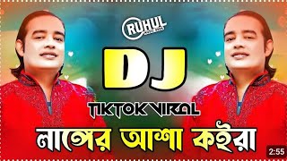 লাঈের আশা কইরা Dj remix tik tok Dj remix 2024 lager asa koira dj remix [upl. by Dnamra]