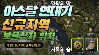 아스달 연대기 보물상자 공략 거목의숲 영광의땅 [upl. by Nospmas]