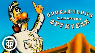 Приключения капитана Врунгеля Мультфильм Все серии 197679 [upl. by Kathye]