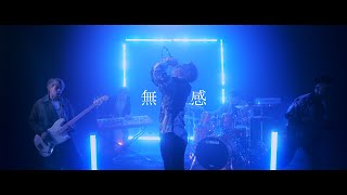 驚愕花 GAINORVA  無感 Numb Official Music Video [upl. by Aiuqet]