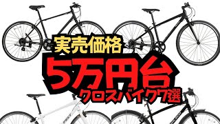 【激安】実売価格5万円台で買えるクロスバイク7選【おすすめ】 [upl. by Grekin]