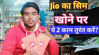 jio ka sim kho jane par kaise nikale  jio ka sim kho jane par kaise band kare 🔥💯 [upl. by Paine]