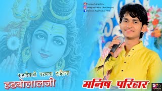 Manish Parihar सुपर हिट भजन महादेवजी परनवा हालिया हड़बो लालजी Lakamava LIVE 2018 [upl. by Wyatan542]