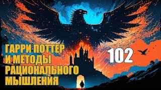 Глава 102  Гарри Поттер и Методы рационального мышления аудиокнига Васильев С [upl. by Eednam]