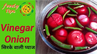 सिरके वाली प्याज  foody Tips  रेस्टोरेंट्स स्टाइल सिरके वाली प्याज Vinegar Onion sirke wale pyaj [upl. by Maddocks]