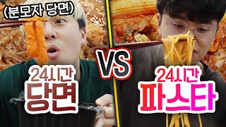 24시간동안 당면 먹기 VS 파스타 먹기 누가 더 종류가 다양할까 [upl. by Lletnahs]