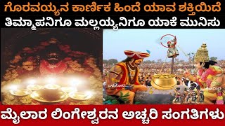 ಮೈಲಾರ ಲಿಂಗೇಶ್ವರ ಮಹಿಮೆMylara lingeshwara storyBestinkannada [upl. by Os]