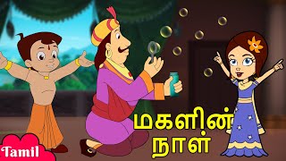 Chhota Bheem  மகளின் நாள் Special  Cartoons for Kids in Tamil  Kids Videos [upl. by Chuu]