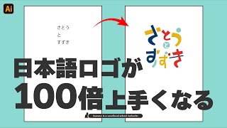 ロゴデザイン初心者必見！日本語ロゴが100倍上手くなるコツ【Illustrator】 [upl. by Gibbs]