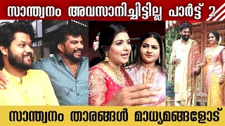 സാന്ത്വനം താരങ്ങൾ പറഞ്ഞത് കേട്ടോ  Santhwanam Serial  Gopika Wedding  Shivanjali  GP Wedding [upl. by Aicsila]