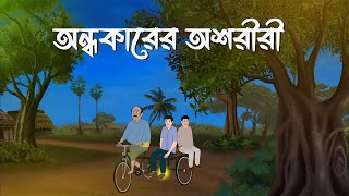 Andhokarer Oshoriri  Bhuter Cartoon  Horror Suspense Bangla Bhuter Golpo  Bhooter Bari Animation [upl. by Bushweller]