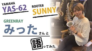 【試奏レビュー】GREEN RAY みったさんとYAS62＆ROOTE8 SUNNYを語ってみた。 [upl. by Repsag]