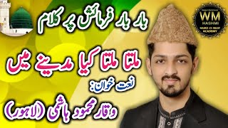 Classical Naat  Milta Hy kia madiny mein  by Waqar Mahmood Hashmi [upl. by Elfie997]