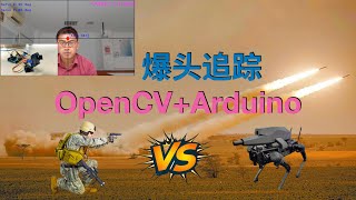 爆头追踪，实时捕捉面部—OpenCVArduino [upl. by Nylrak971]