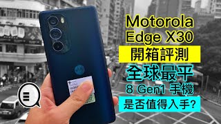 Motorola Edge X30 開箱評測：全球最平 8 Gen 1 手機，是否值得入手？ [upl. by Shira144]